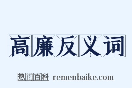 高廉反义词是什么意思的图片